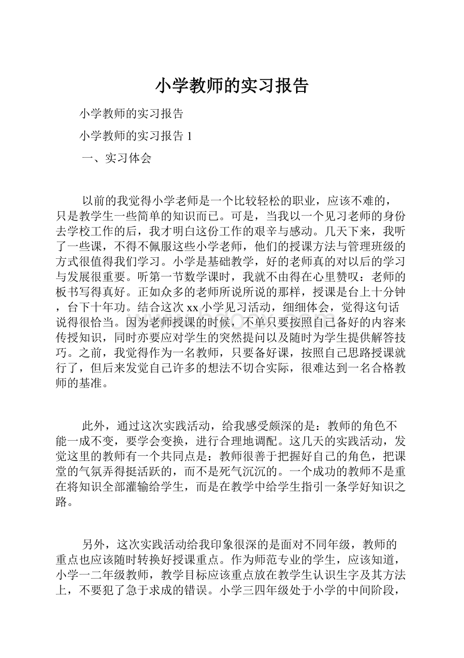 小学教师的实习报告.docx