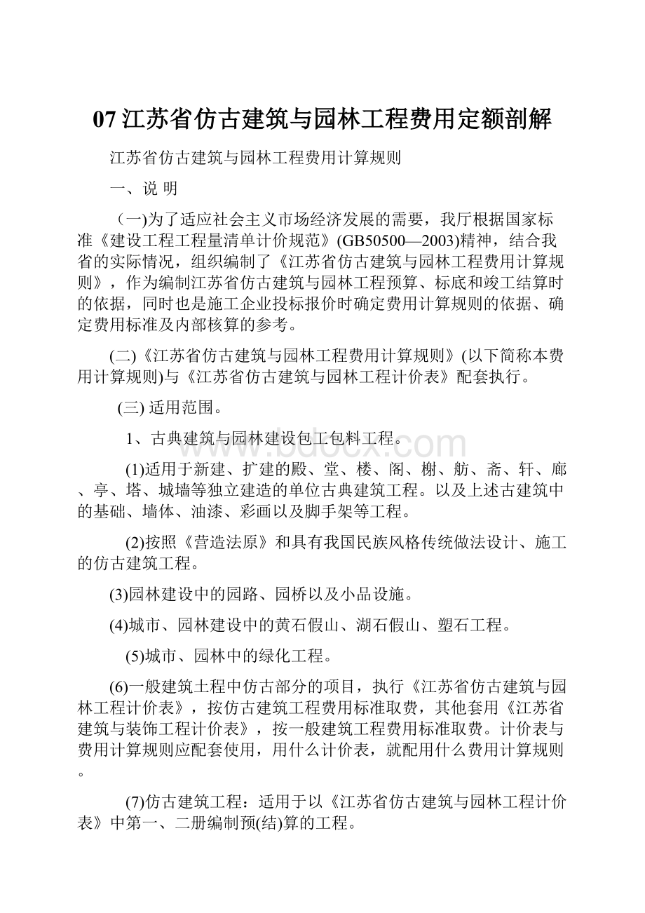 07江苏省仿古建筑与园林工程费用定额剖解.docx_第1页