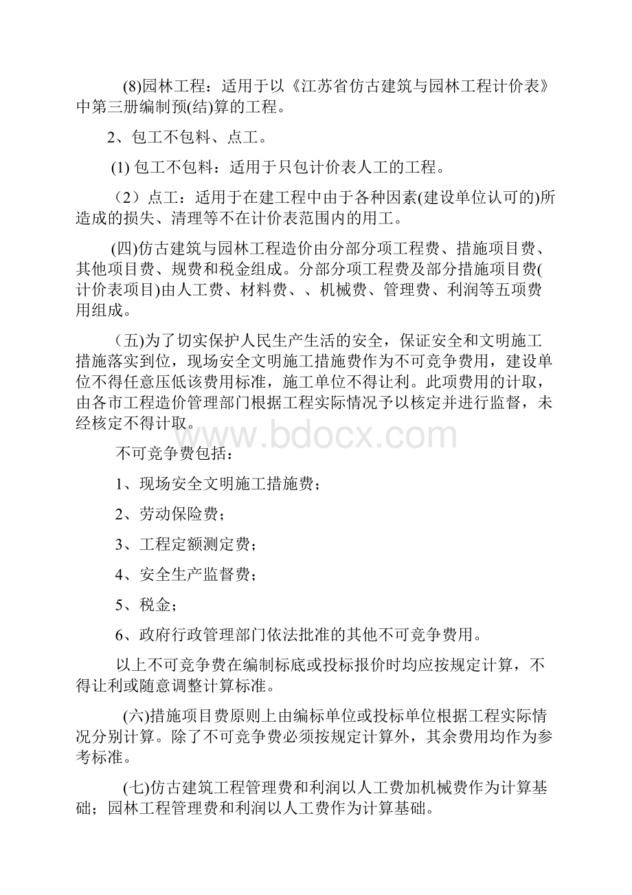 07江苏省仿古建筑与园林工程费用定额剖解.docx_第2页