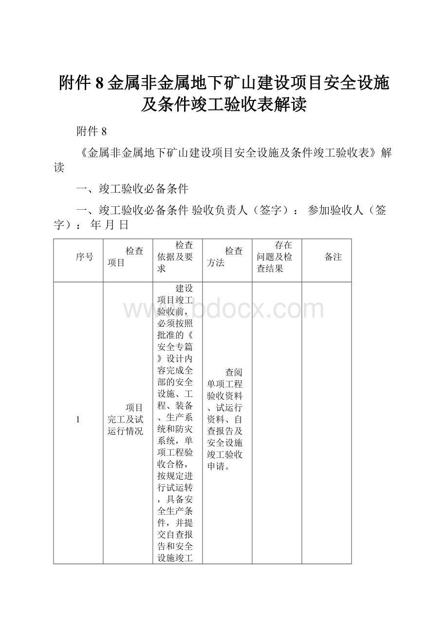 附件8金属非金属地下矿山建设项目安全设施及条件竣工验收表解读.docx_第1页