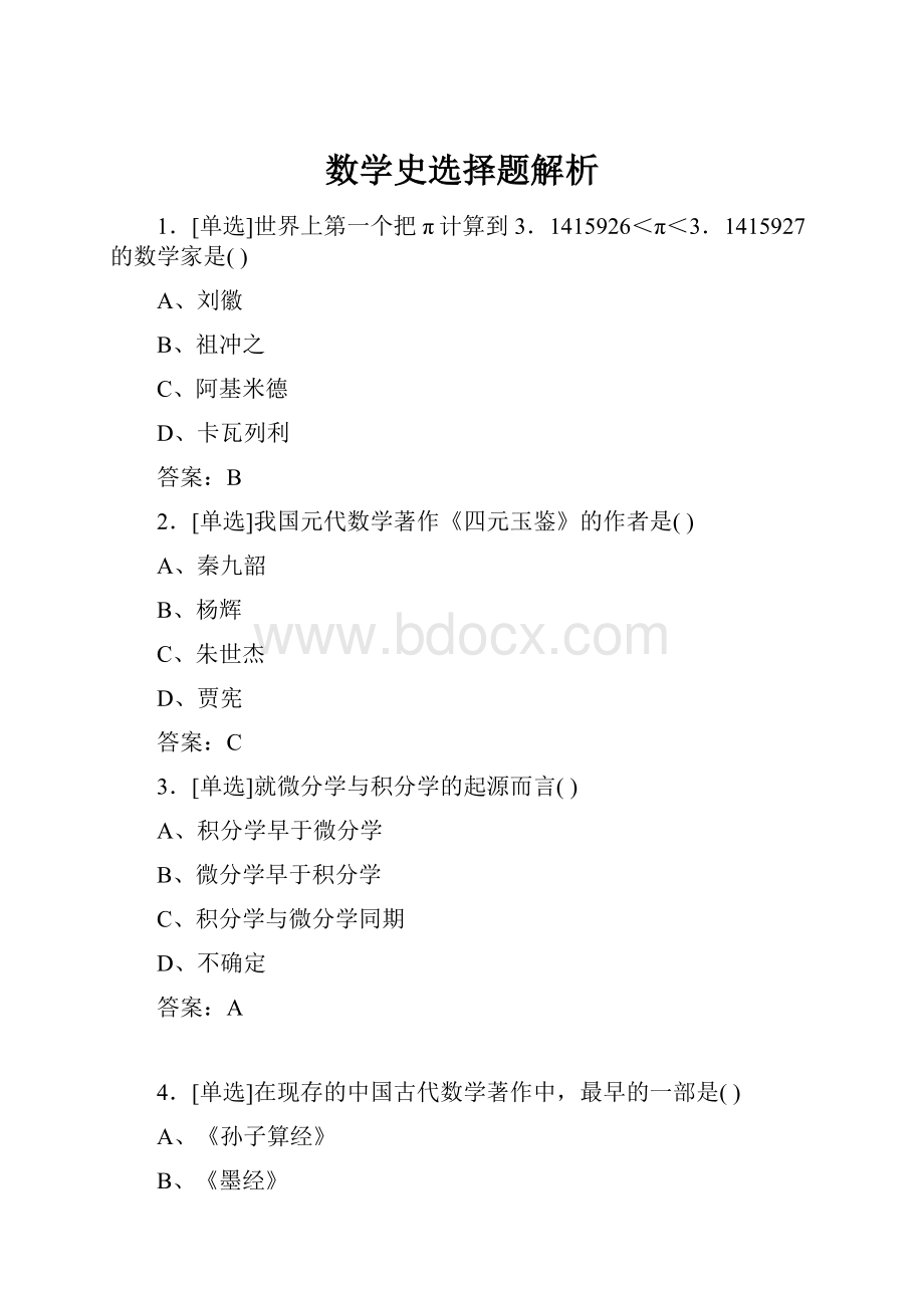 数学史选择题解析.docx