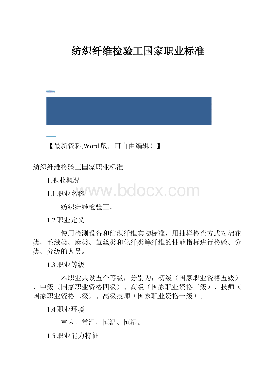 纺织纤维检验工国家职业标准.docx