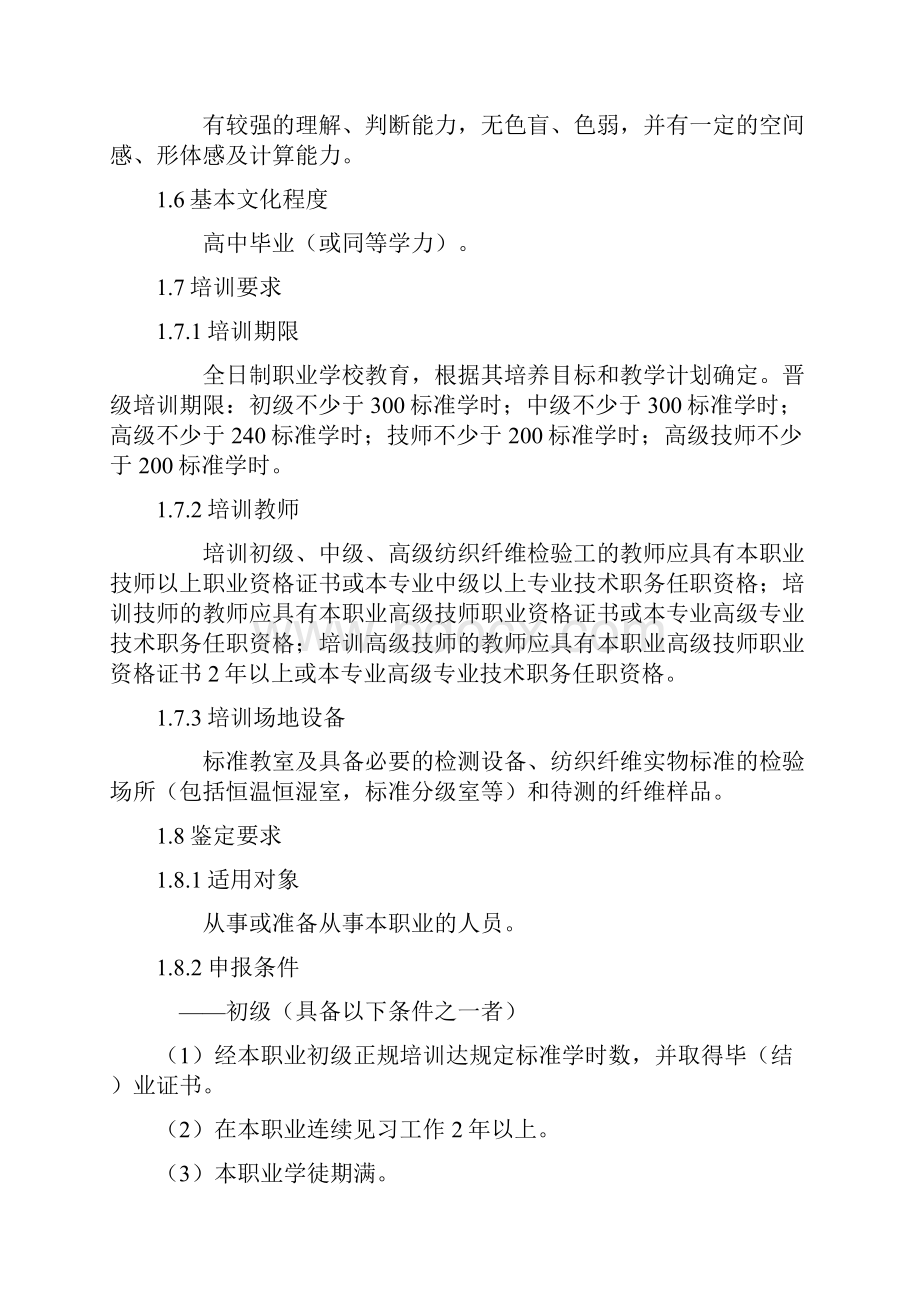 纺织纤维检验工国家职业标准.docx_第2页