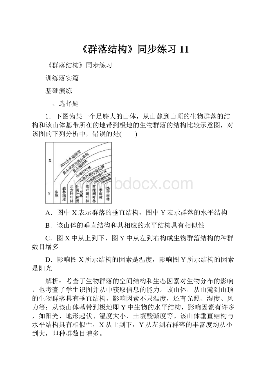 《群落结构》同步练习11.docx_第1页