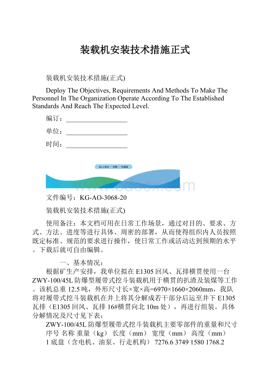 装载机安装技术措施正式.docx