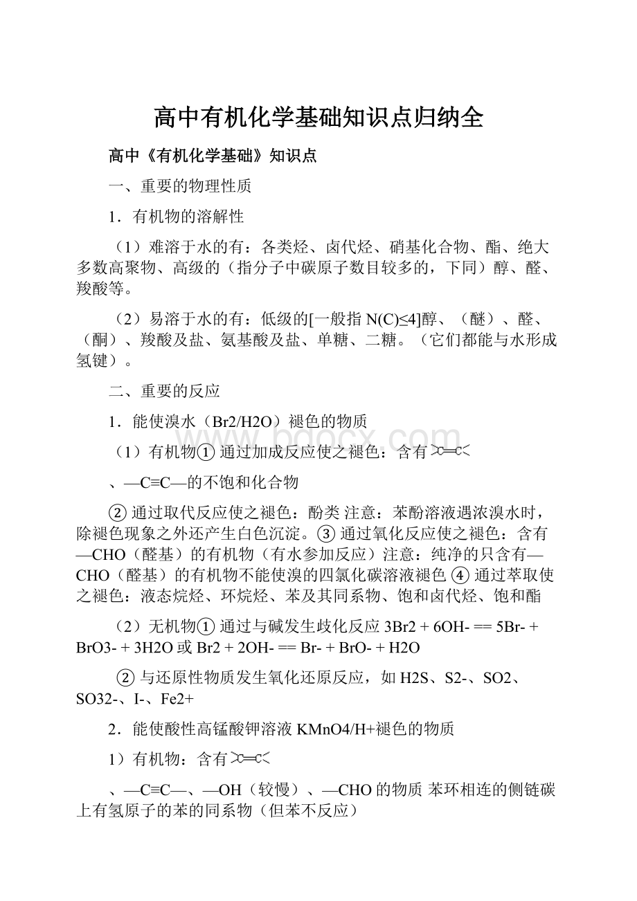 高中有机化学基础知识点归纳全.docx_第1页