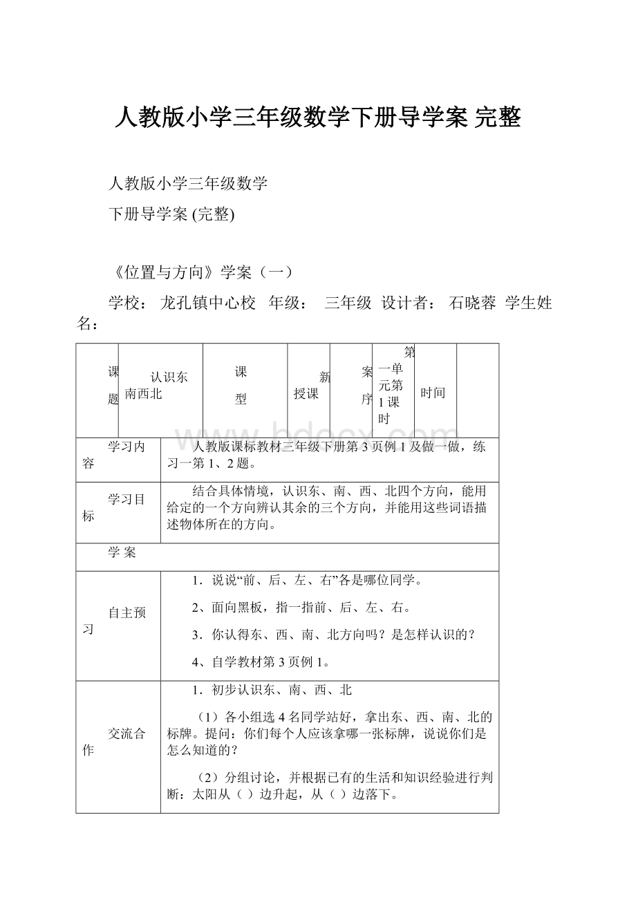 人教版小学三年级数学下册导学案 完整.docx_第1页