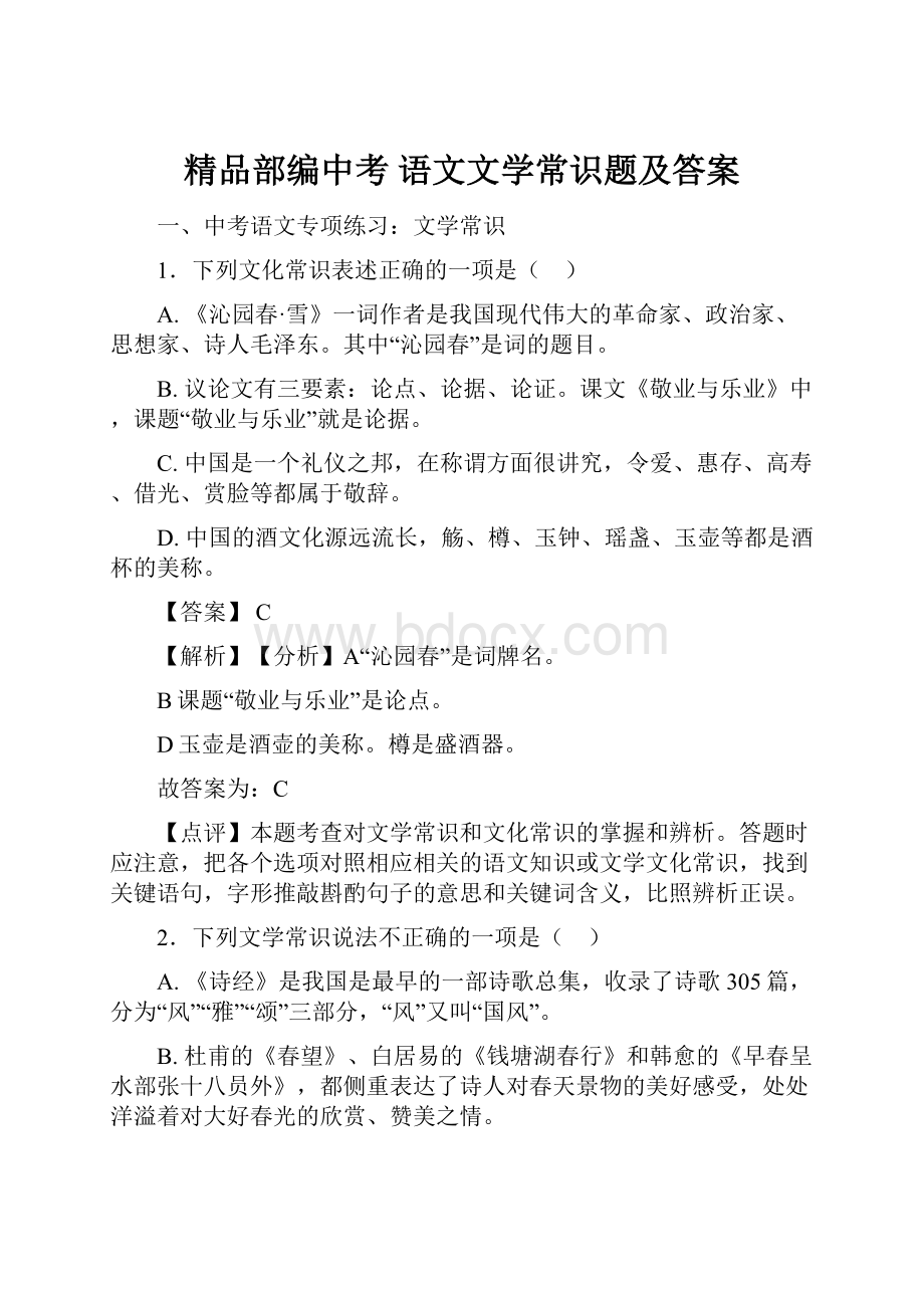 精品部编中考 语文文学常识题及答案.docx