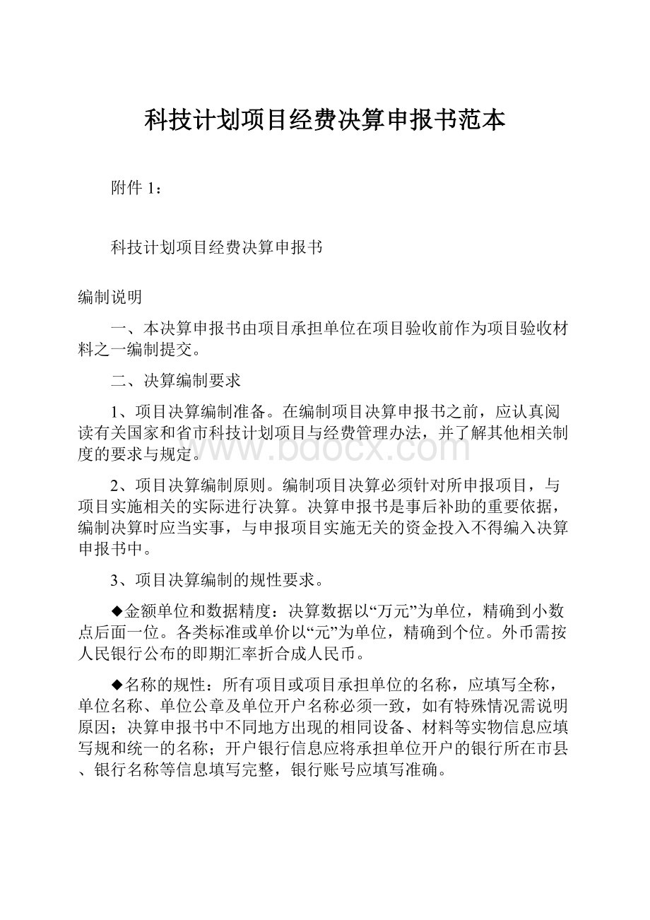 科技计划项目经费决算申报书范本.docx_第1页