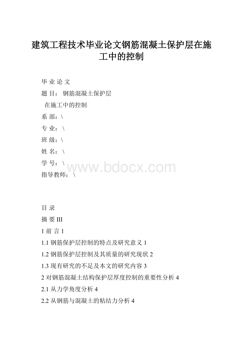 建筑工程技术毕业论文钢筋混凝土保护层在施工中的控制.docx