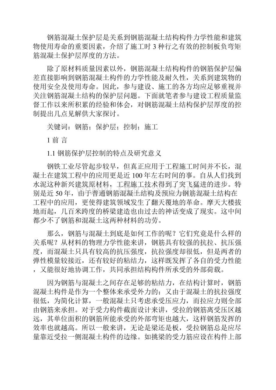 建筑工程技术毕业论文钢筋混凝土保护层在施工中的控制.docx_第3页