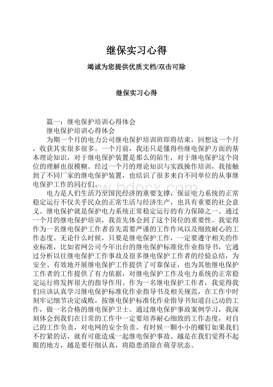 继保实习心得.docx