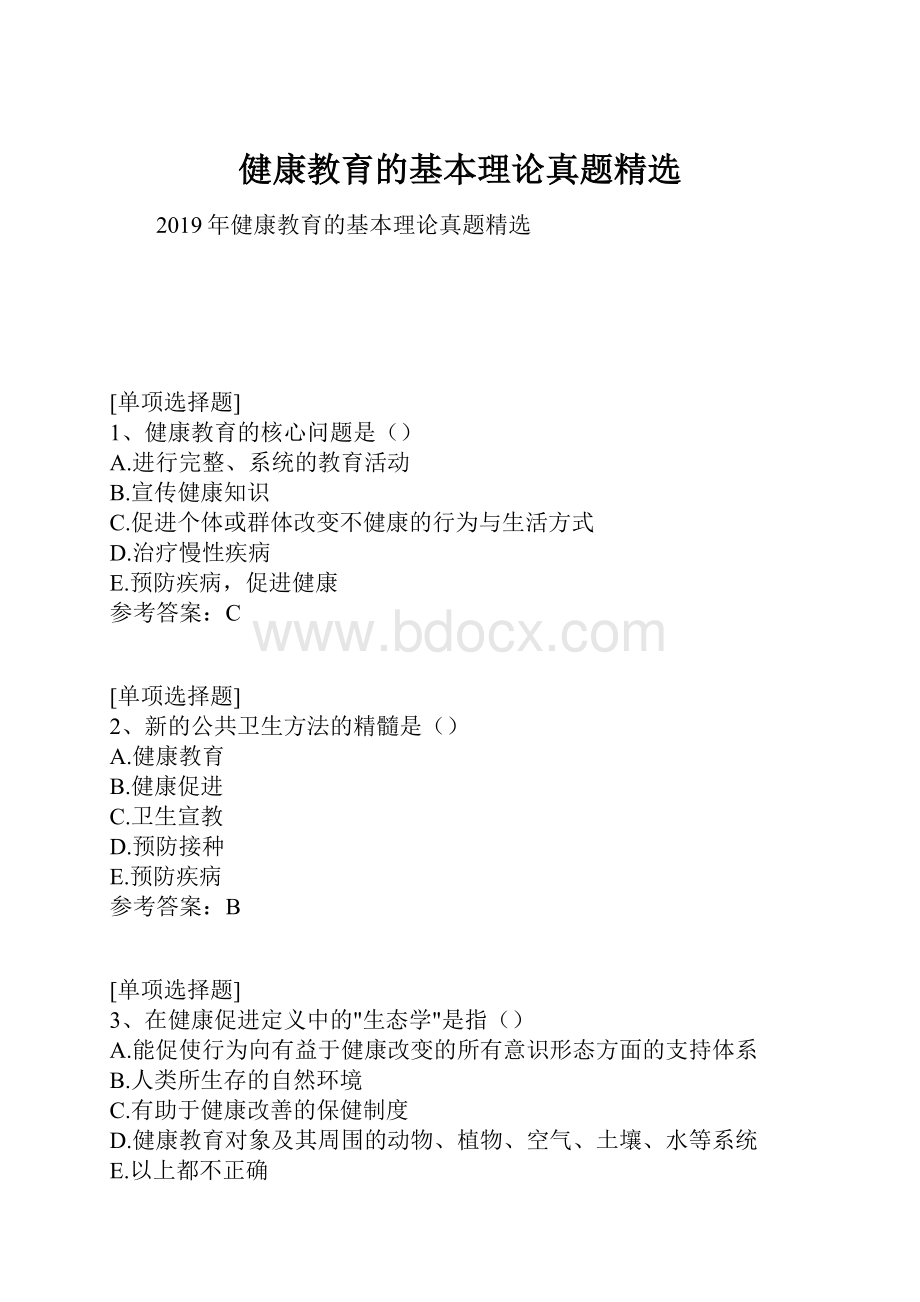 健康教育的基本理论真题精选.docx_第1页