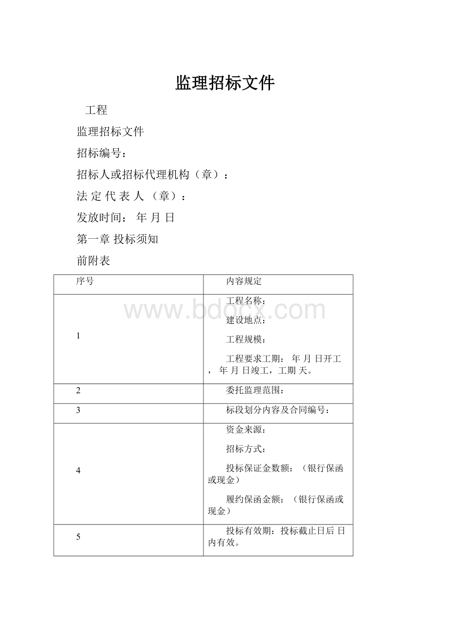 监理招标文件.docx_第1页