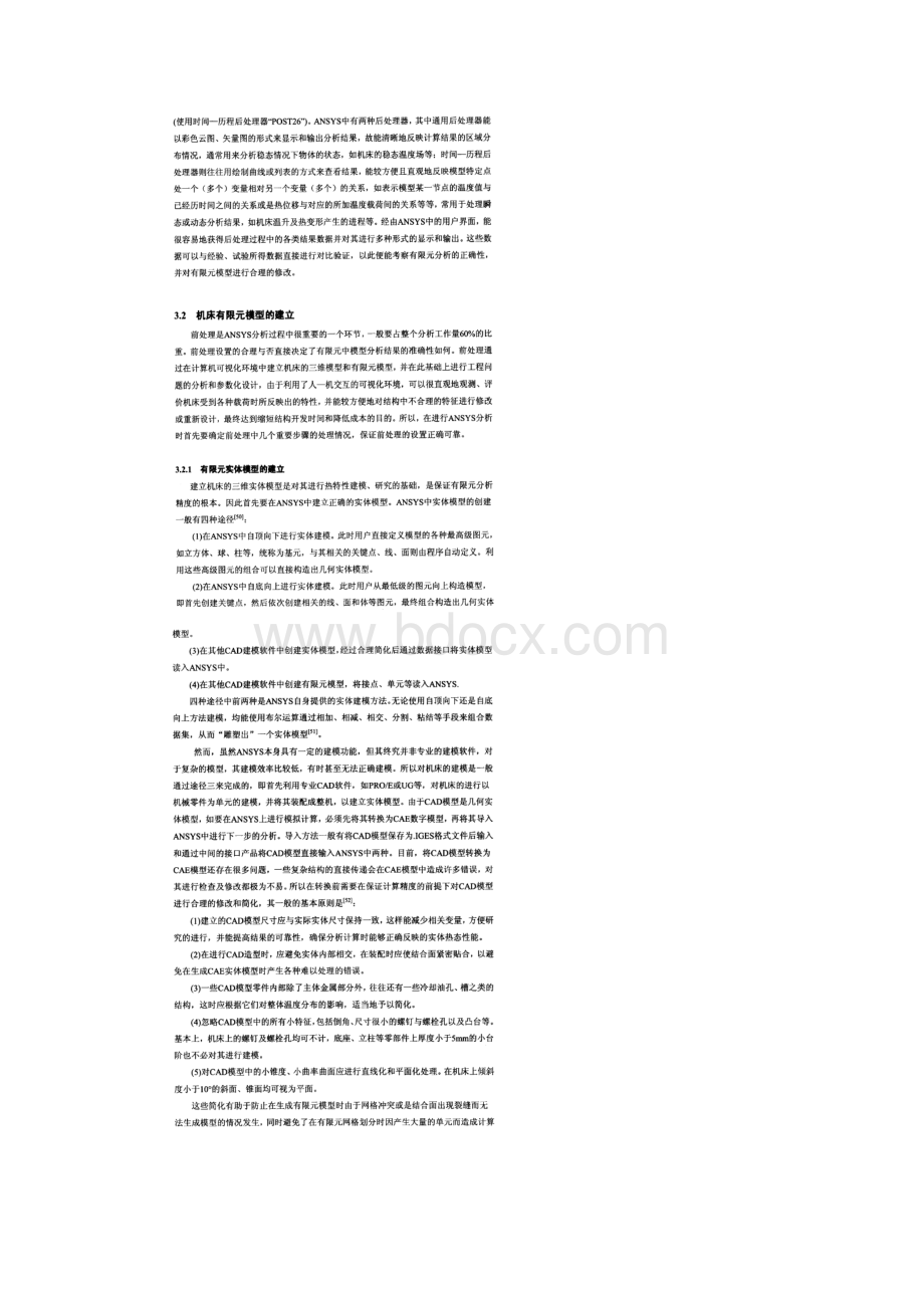 机床热特性分析方法与过程.docx_第2页