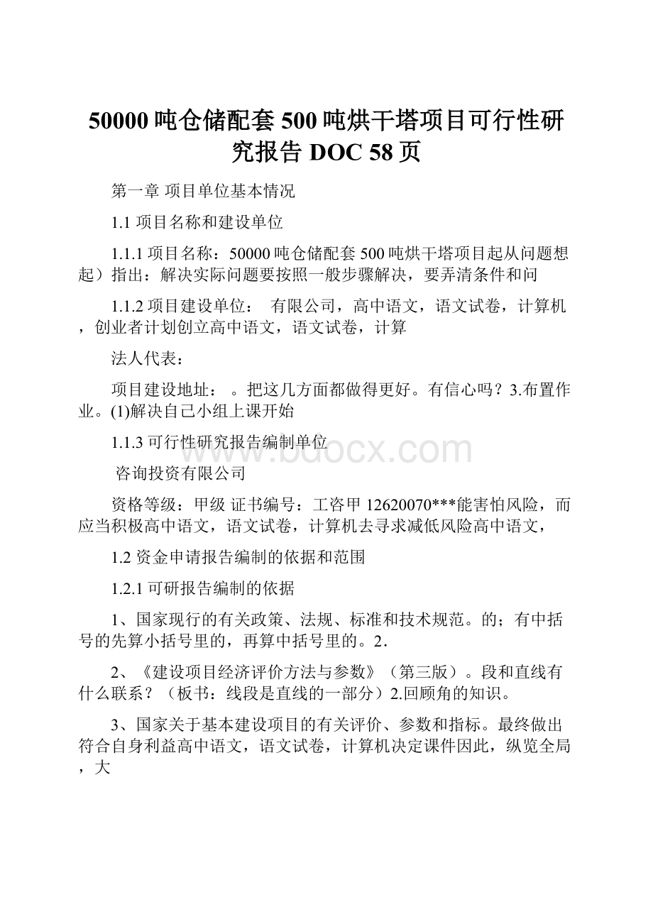 50000吨仓储配套500吨烘干塔项目可行性研究报告DOC 58页.docx