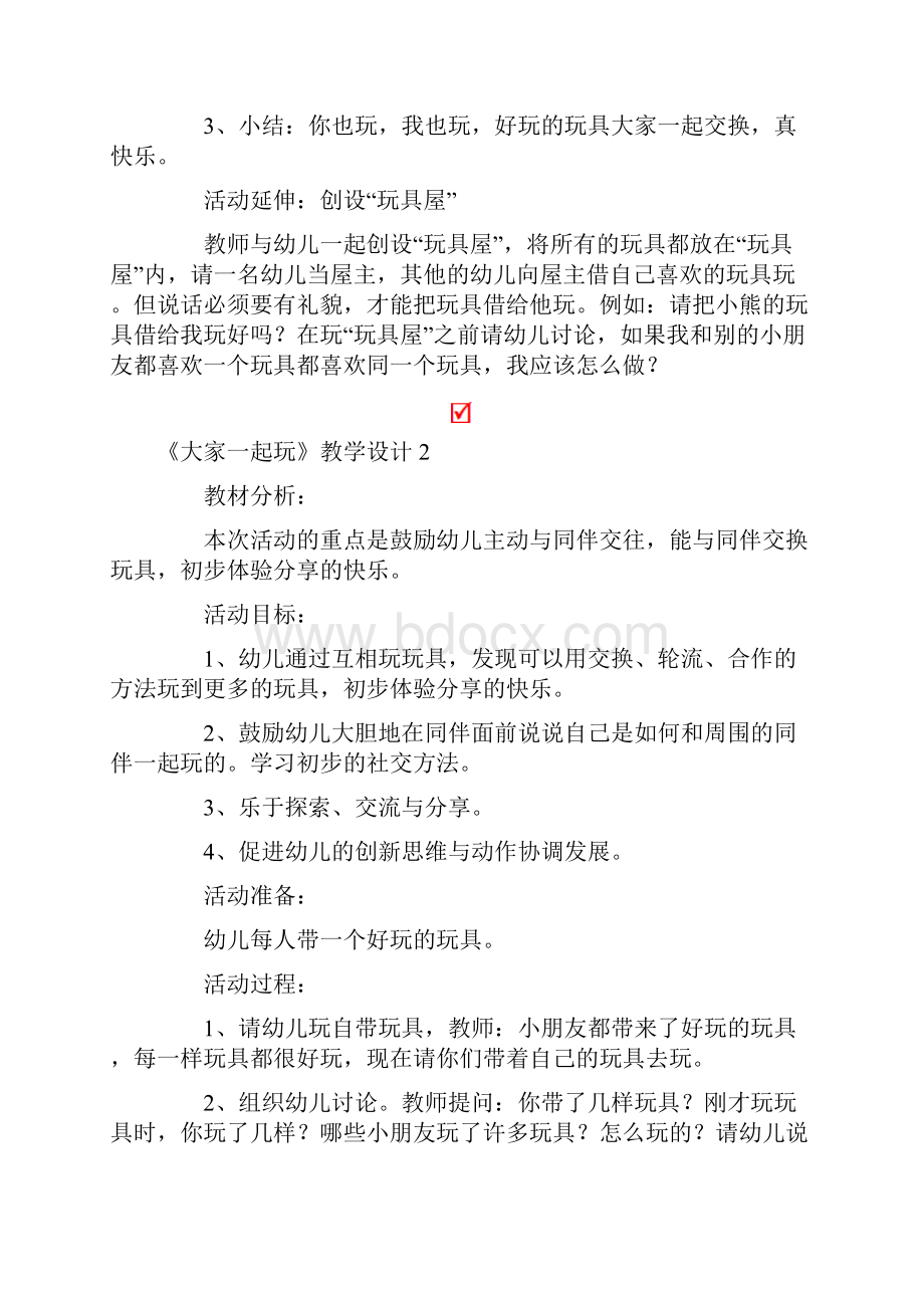 《大家一起玩》教学设计通用5篇.docx_第3页