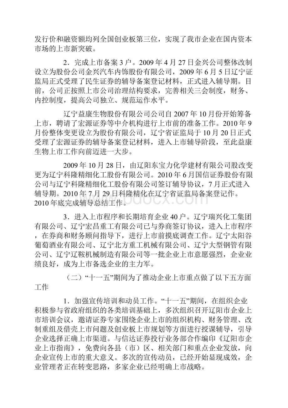 辽阳市企业上市十二五发展规划.docx_第2页