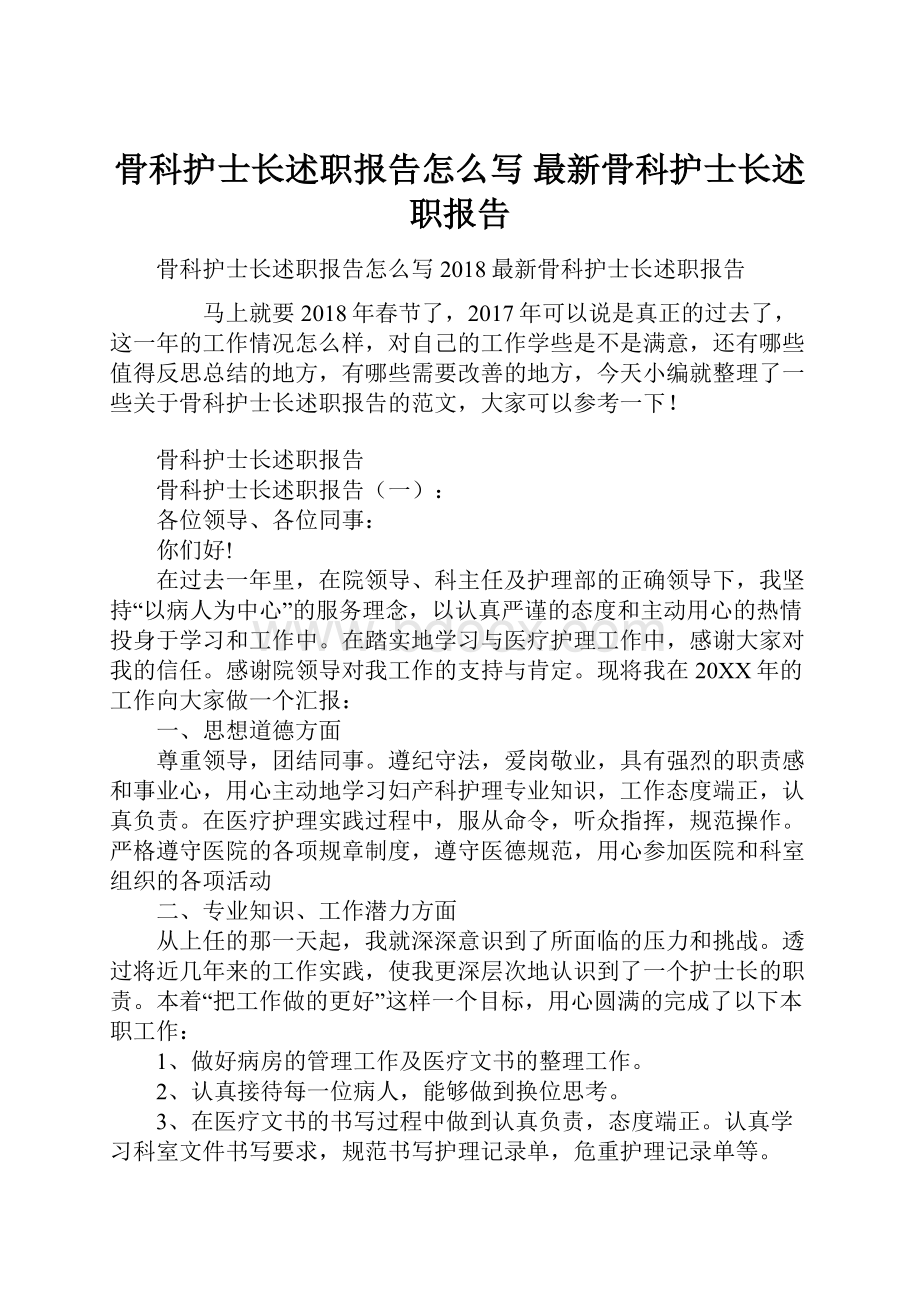 骨科护士长述职报告怎么写 最新骨科护士长述职报告.docx_第1页