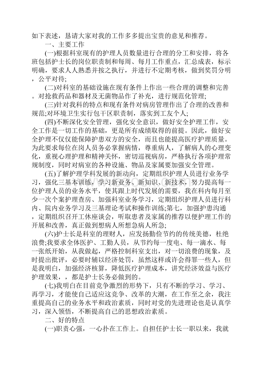 骨科护士长述职报告怎么写 最新骨科护士长述职报告.docx_第3页