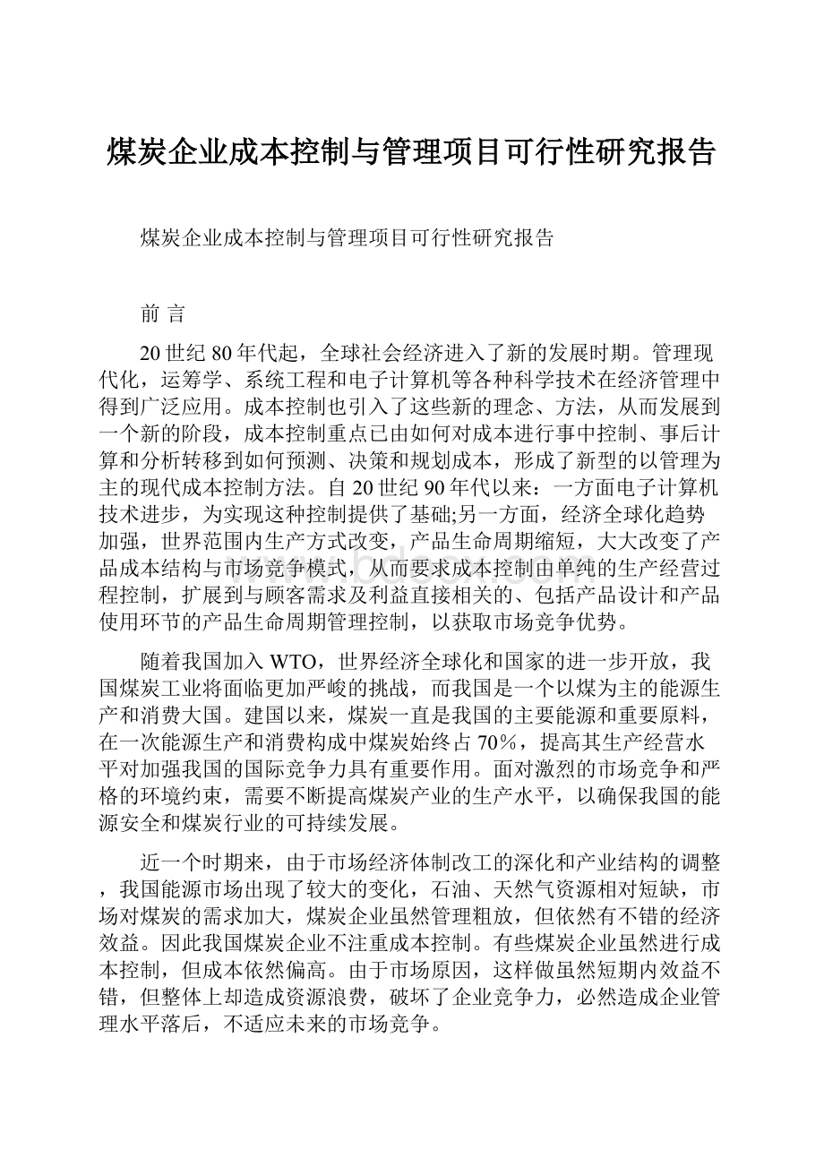 煤炭企业成本控制与管理项目可行性研究报告.docx