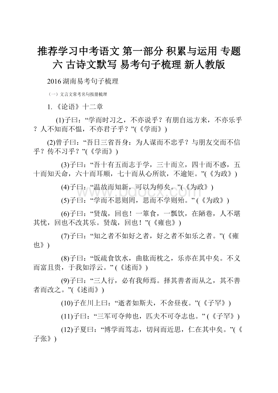 推荐学习中考语文 第一部分 积累与运用 专题六 古诗文默写 易考句子梳理 新人教版.docx_第1页