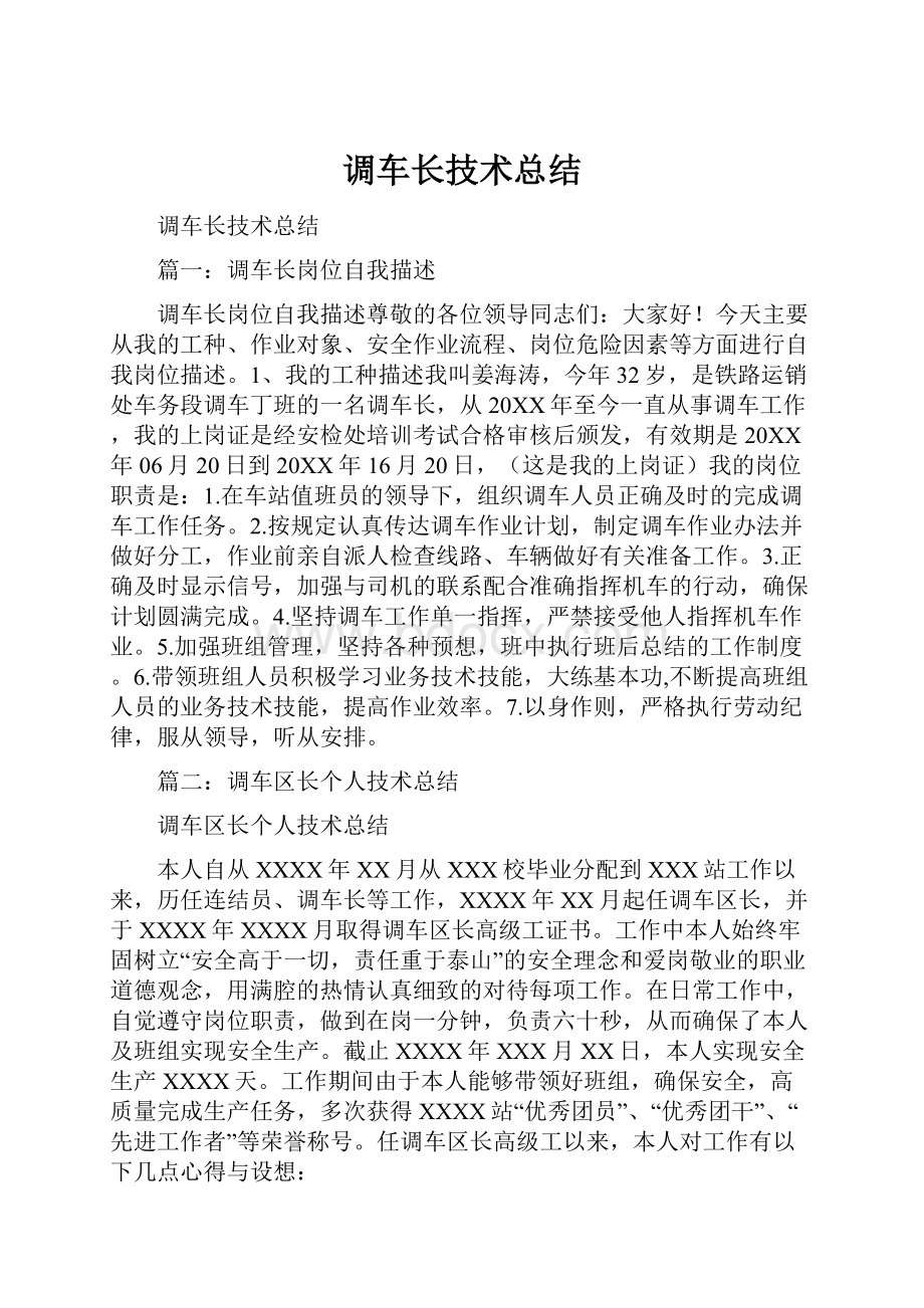 调车长技术总结.docx