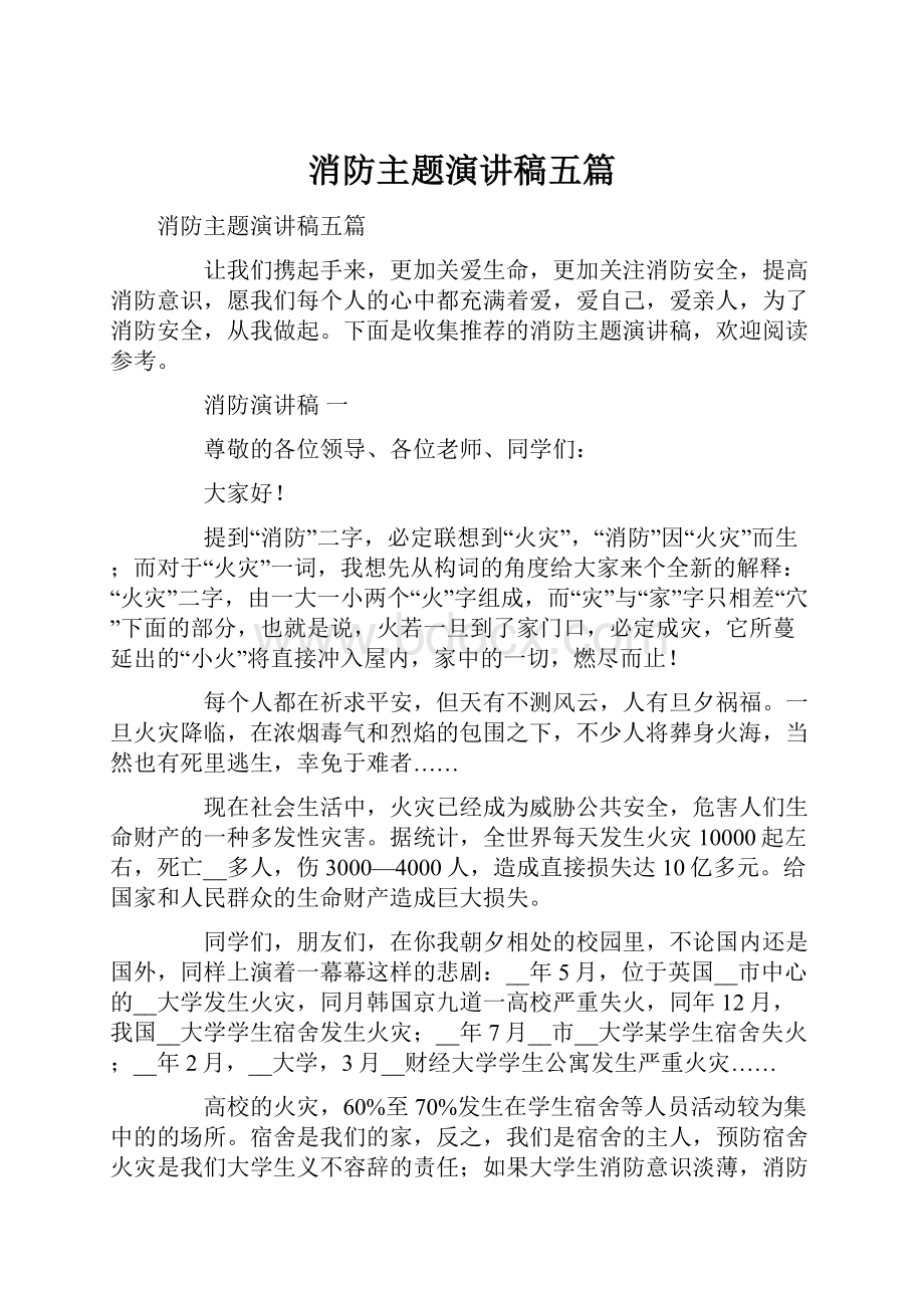 消防主题演讲稿五篇.docx