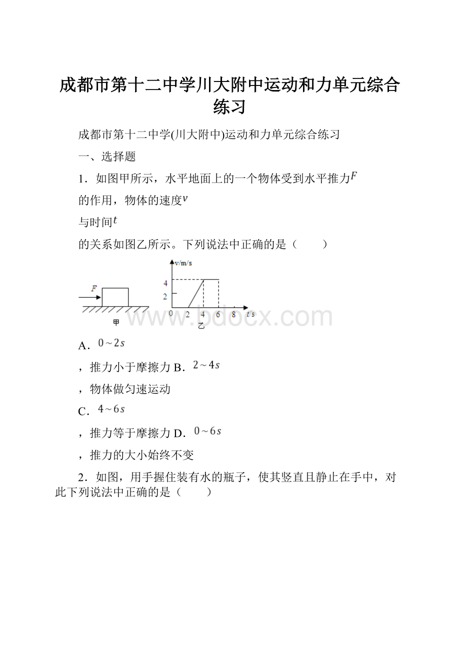 成都市第十二中学川大附中运动和力单元综合练习.docx_第1页