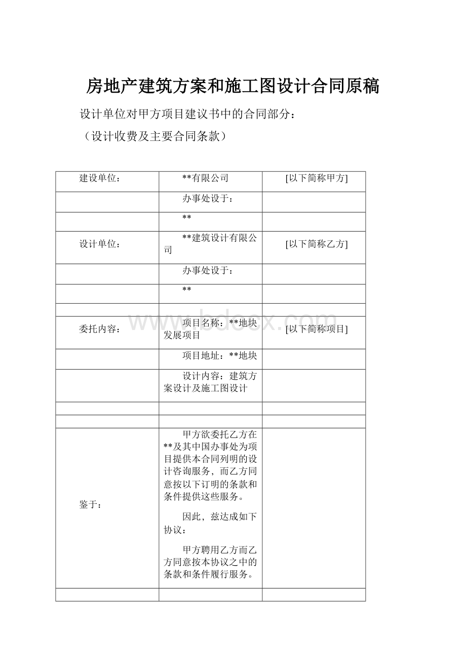 房地产建筑方案和施工图设计合同原稿.docx_第1页