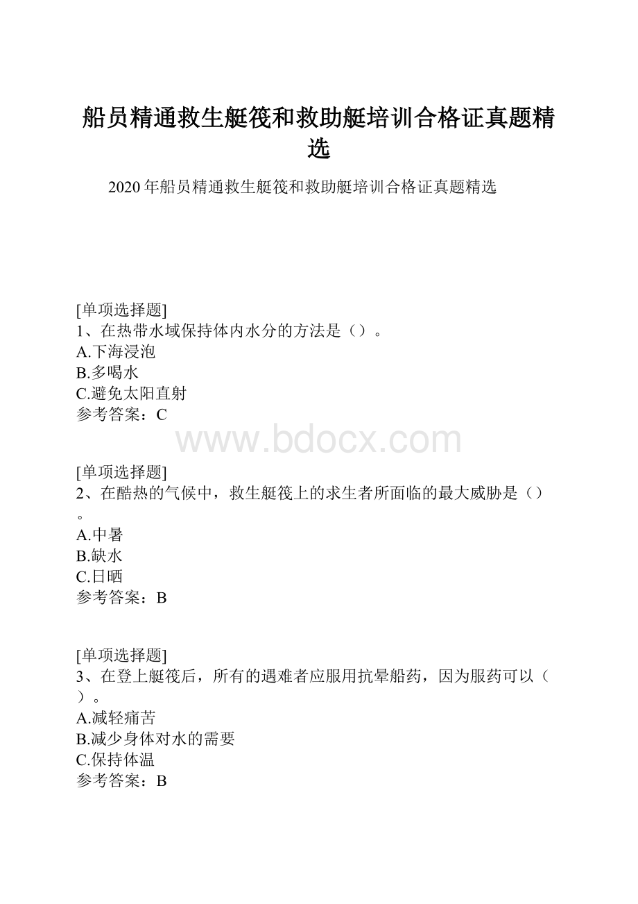 船员精通救生艇筏和救助艇培训合格证真题精选.docx