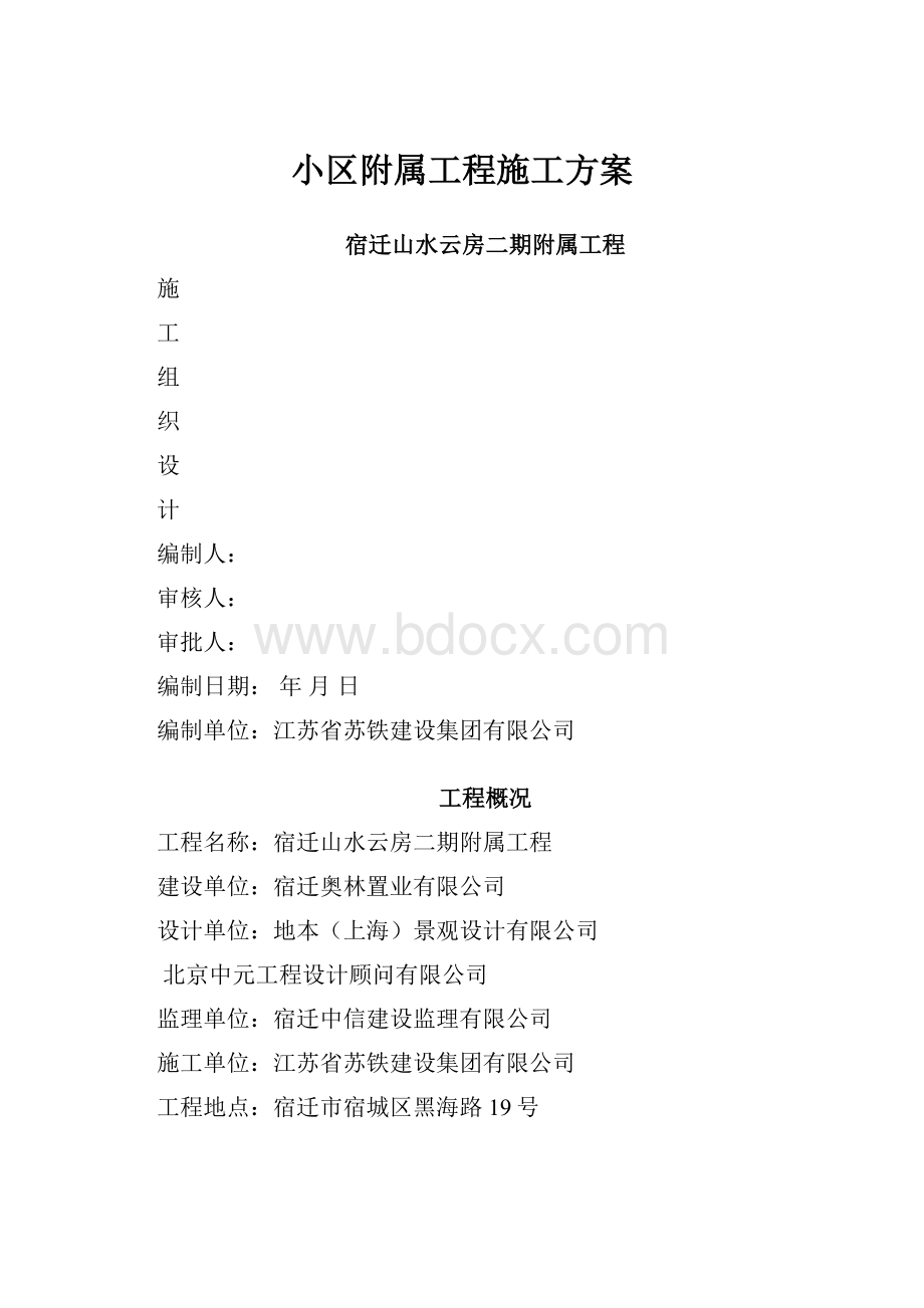 小区附属工程施工方案.docx_第1页