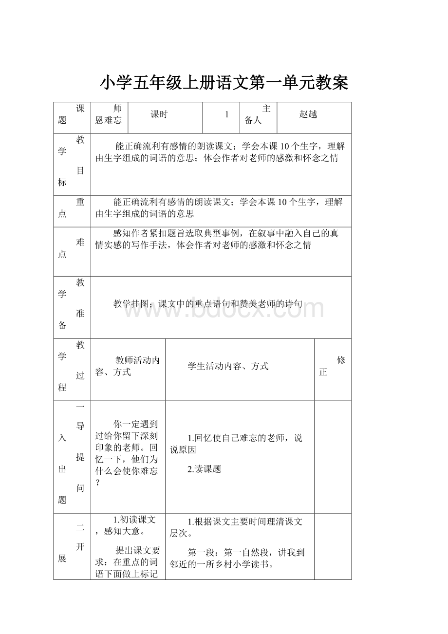 小学五年级上册语文第一单元教案.docx