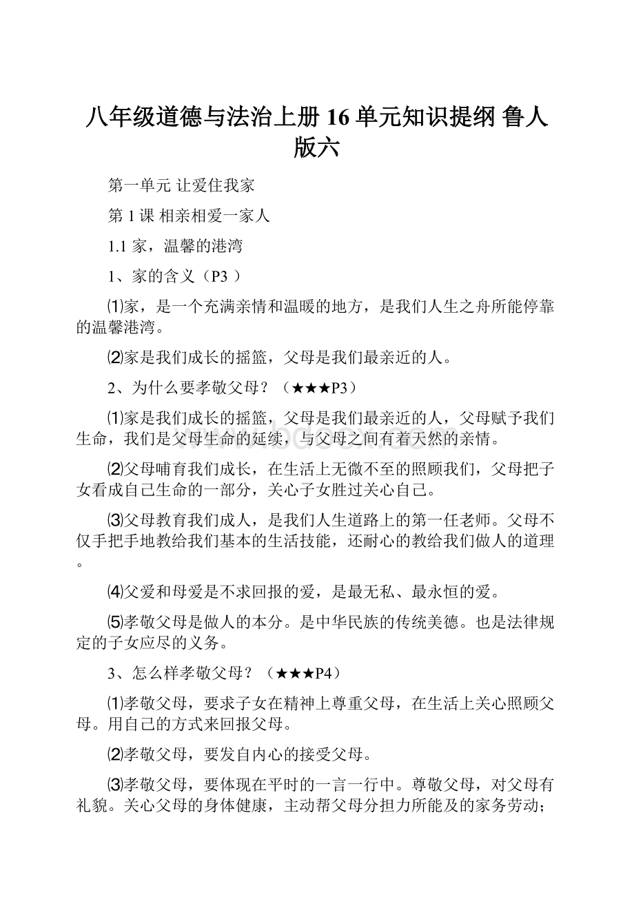 八年级道德与法治上册 16单元知识提纲 鲁人版六.docx