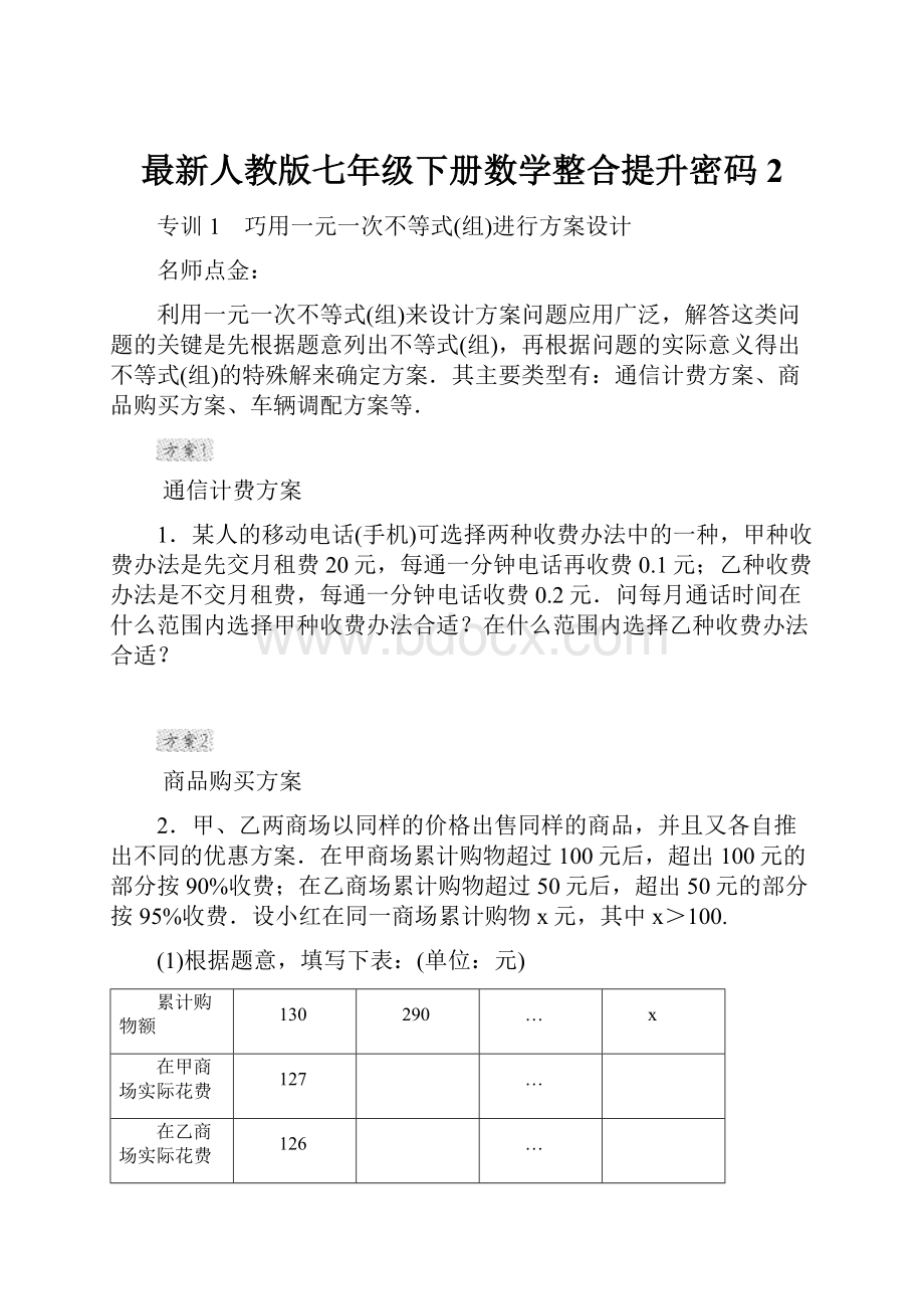 最新人教版七年级下册数学整合提升密码 2.docx