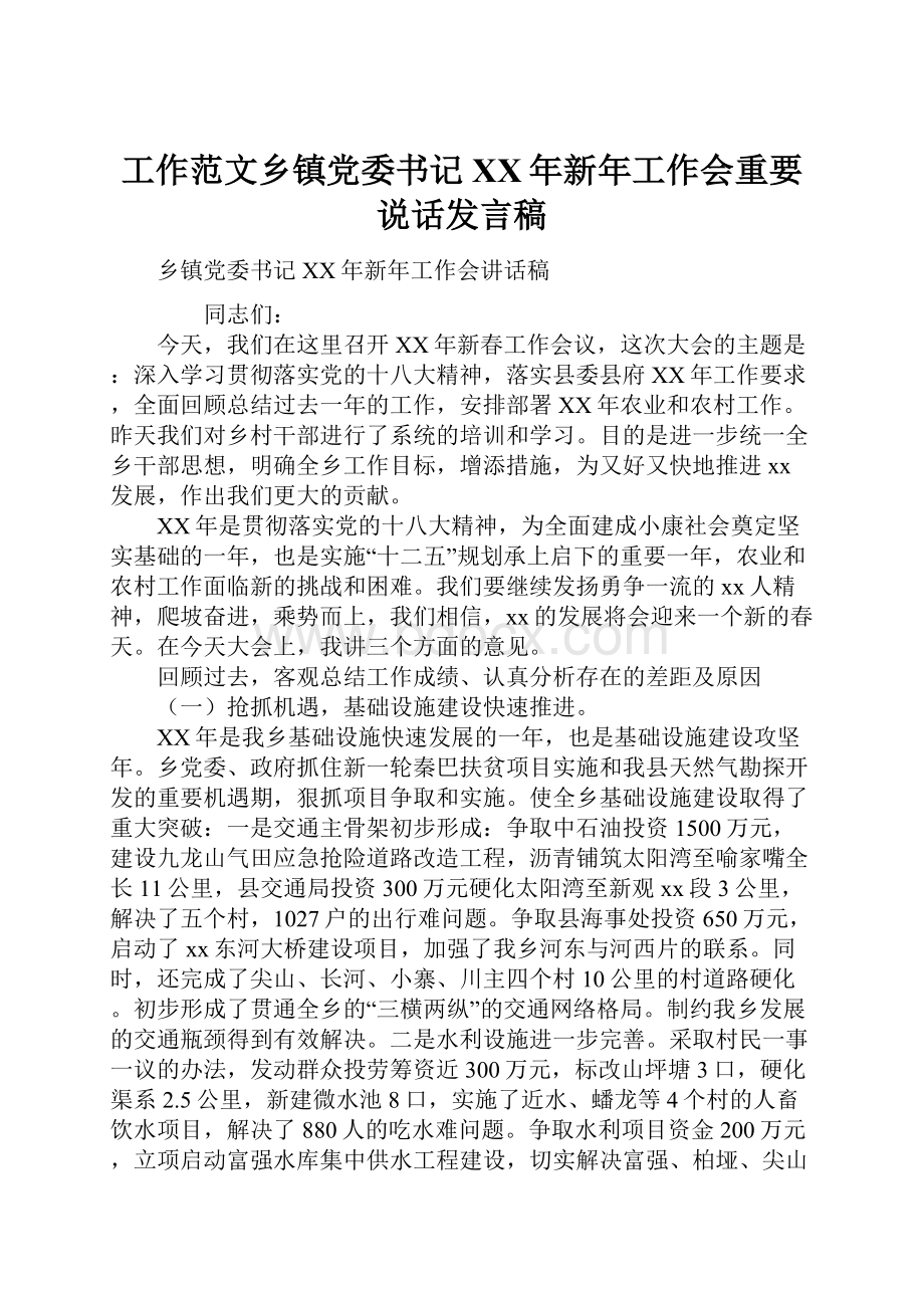 工作范文乡镇党委书记XX年新年工作会重要说话发言稿.docx_第1页