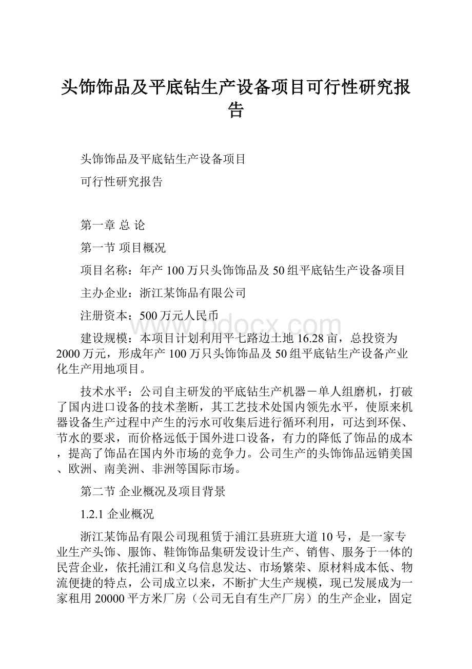 头饰饰品及平底钻生产设备项目可行性研究报告.docx