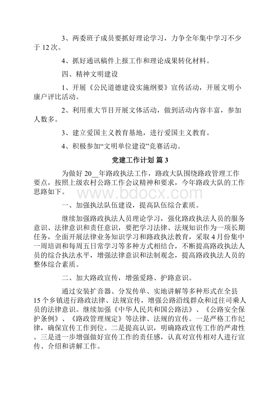 党建工作计划模板汇编六篇.docx_第3页