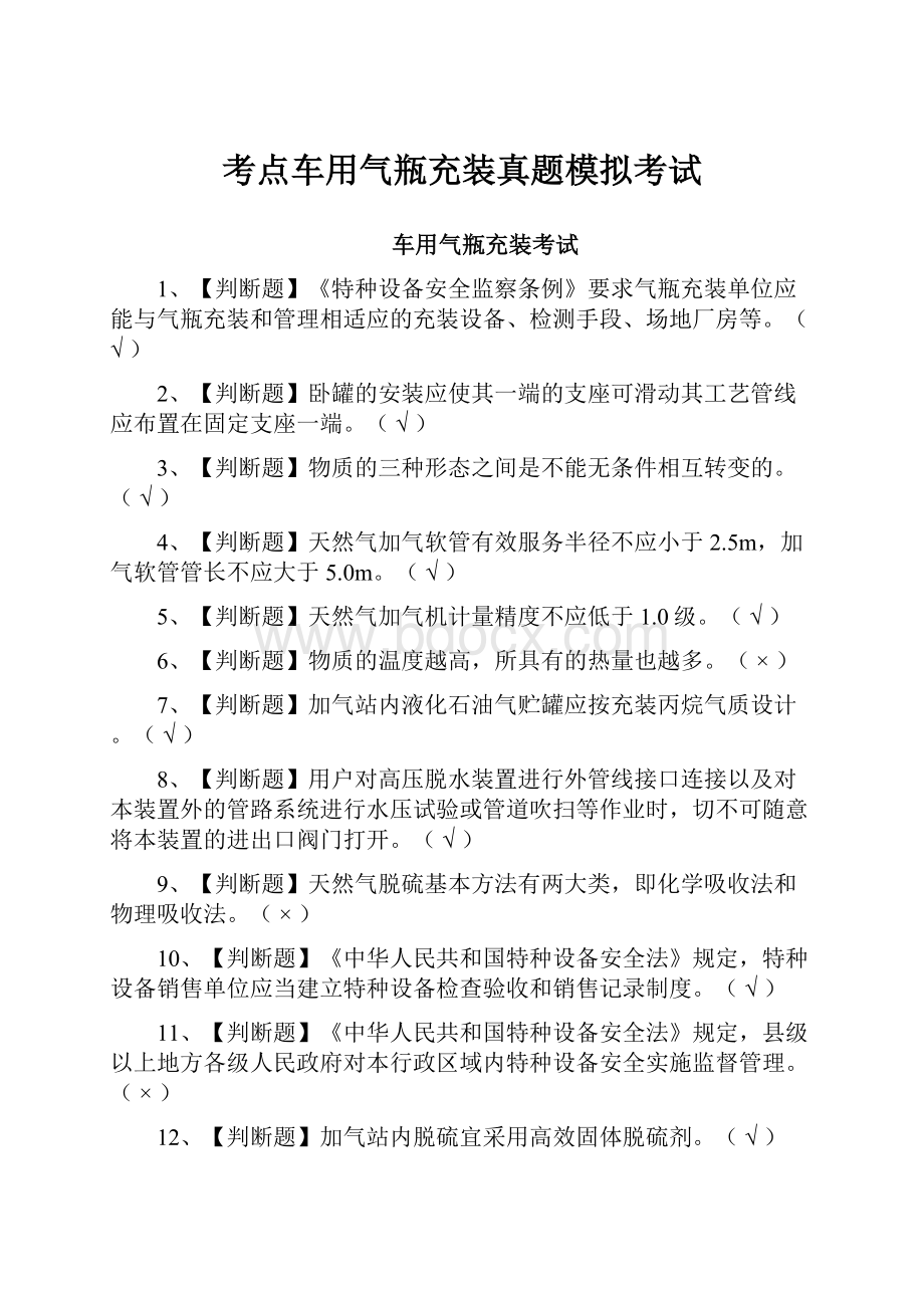 考点车用气瓶充装真题模拟考试.docx_第1页