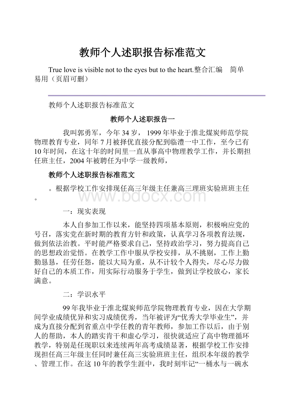 教师个人述职报告标准范文.docx_第1页