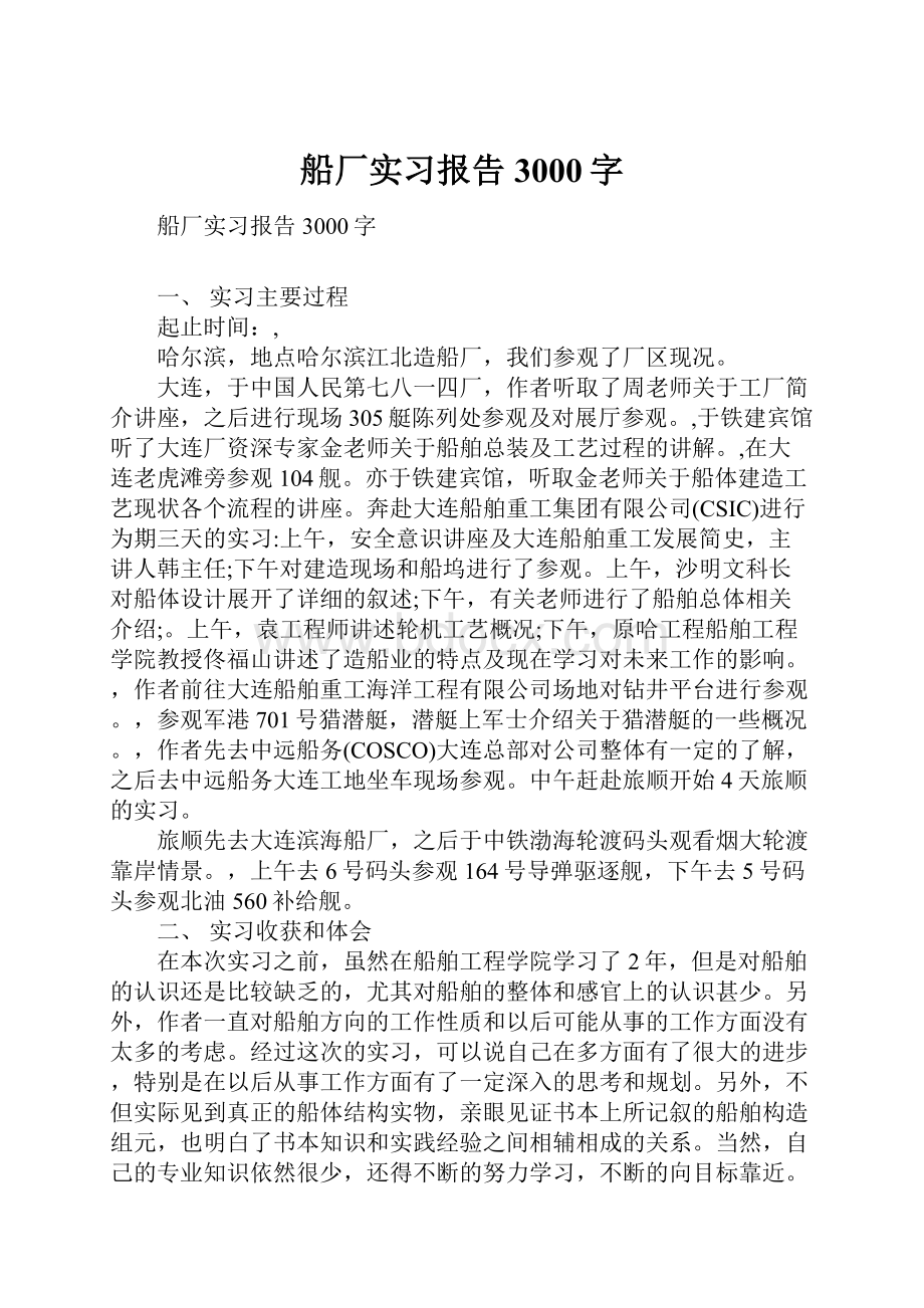 船厂实习报告3000字.docx_第1页