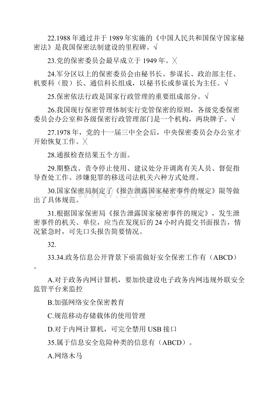 保密意识与保密常识教育考试答案.docx_第3页