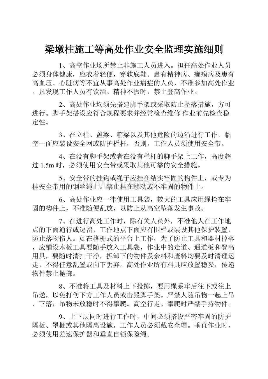 梁墩柱施工等高处作业安全监理实施细则.docx_第1页