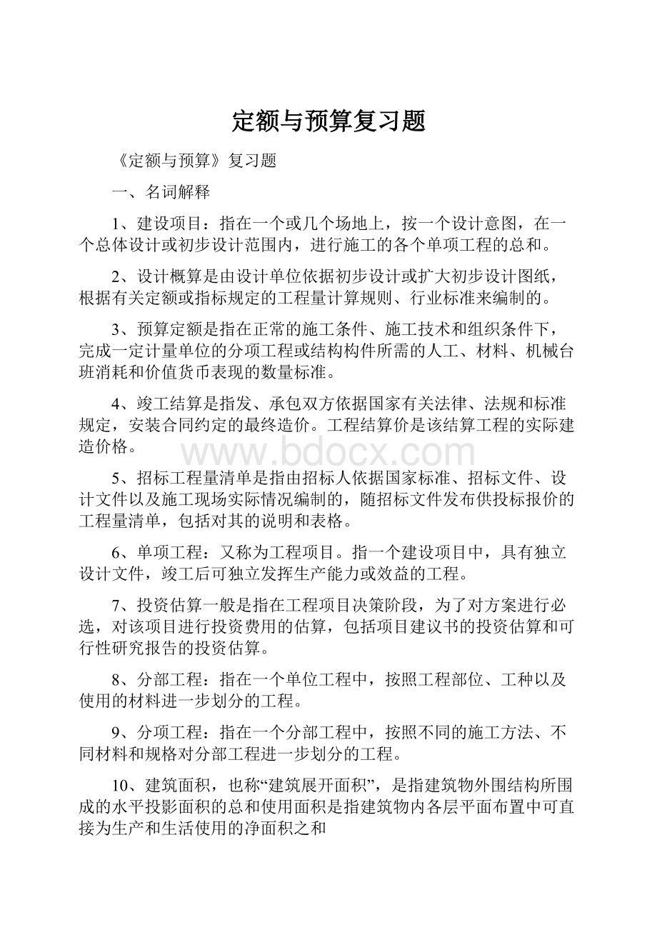 定额与预算复习题.docx_第1页