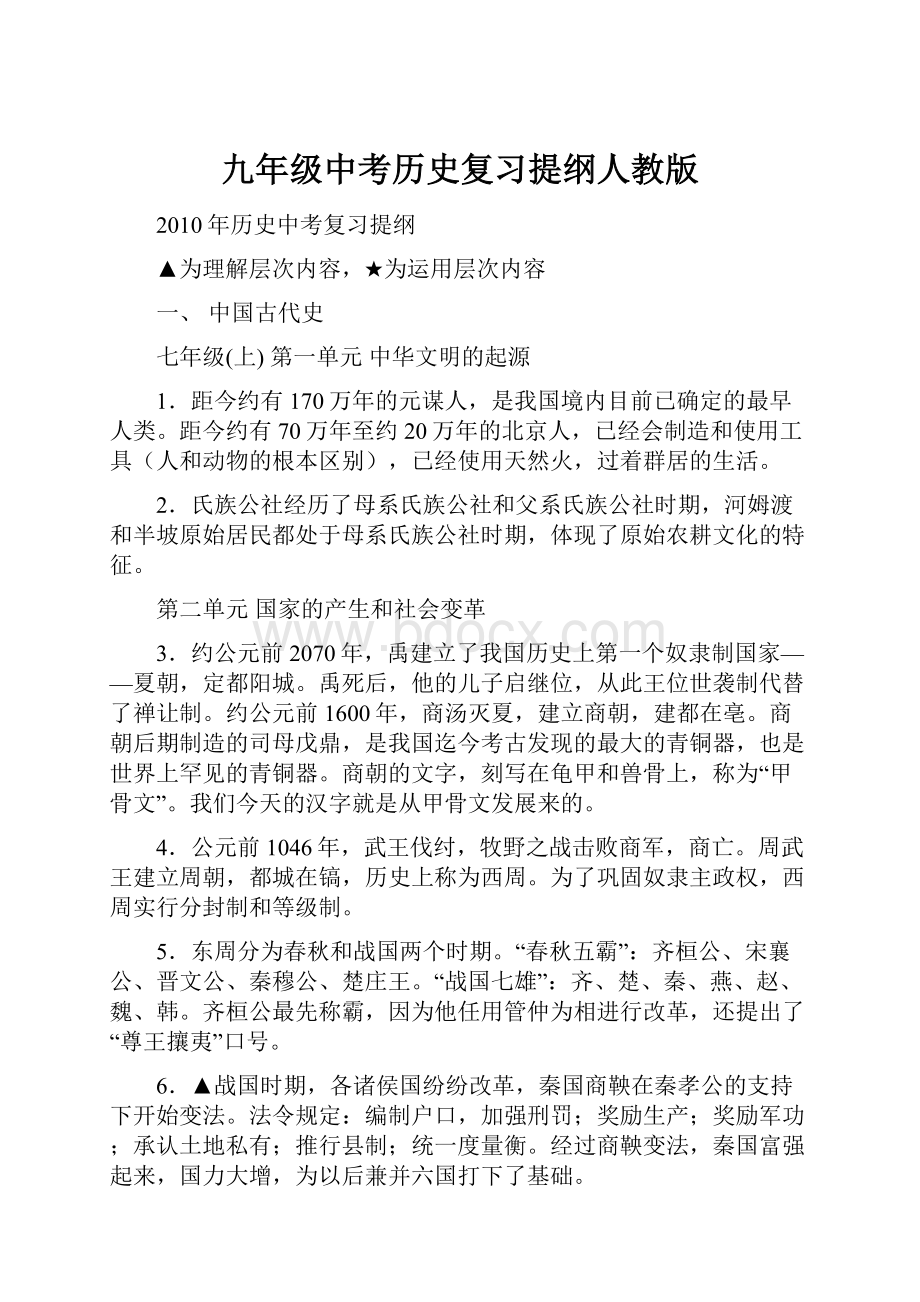 九年级中考历史复习提纲人教版.docx_第1页