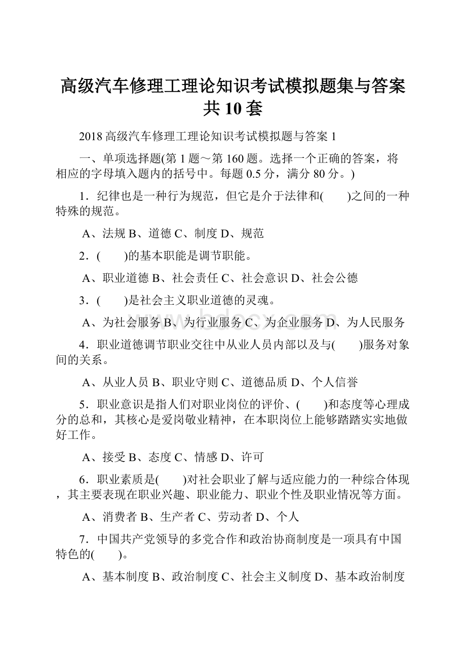 高级汽车修理工理论知识考试模拟题集与答案共10套.docx