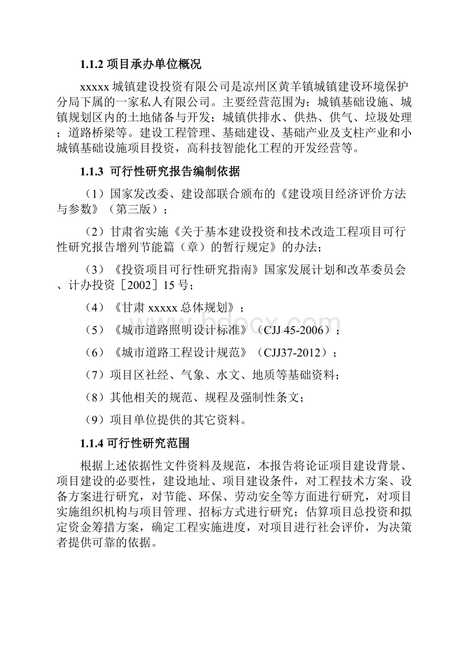 XX环保节能路灯改造项目可行性研究报告.docx_第2页