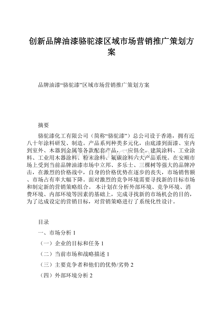 创新品牌油漆骆驼漆区域市场营销推广策划方案.docx_第1页