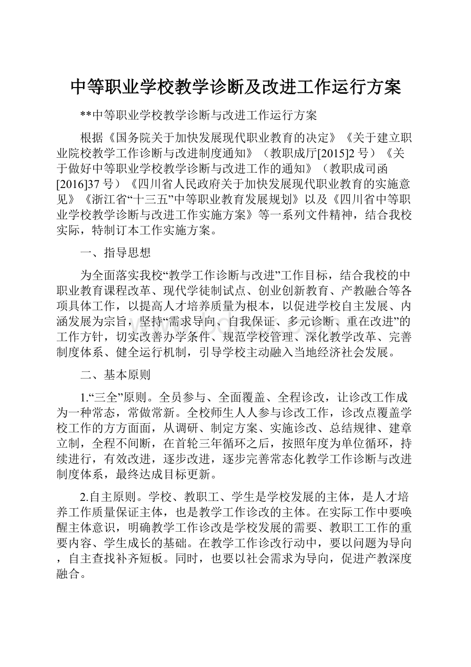 中等职业学校教学诊断及改进工作运行方案.docx