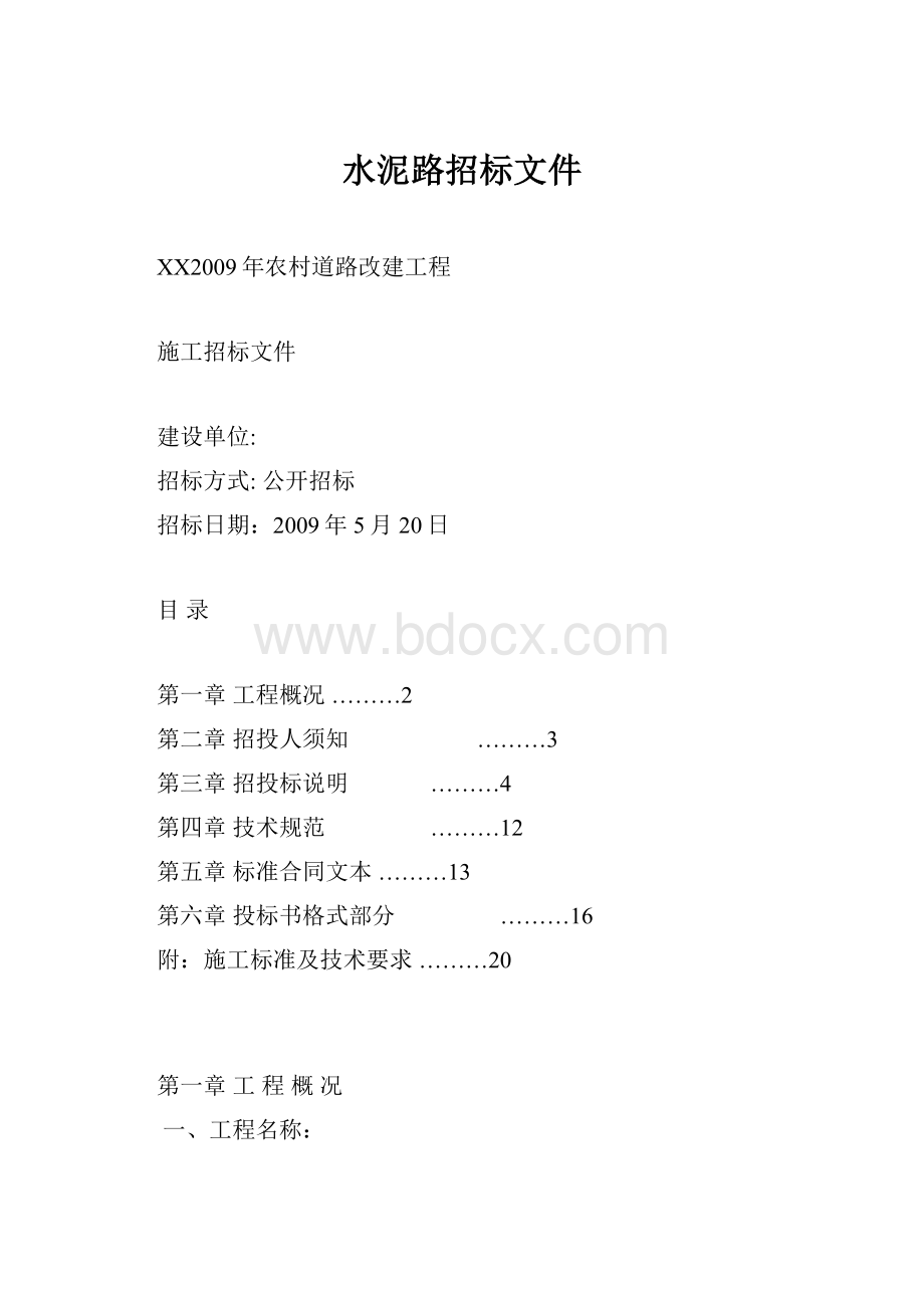 水泥路招标文件.docx_第1页